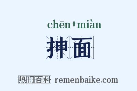 抻面是什么意思的图片